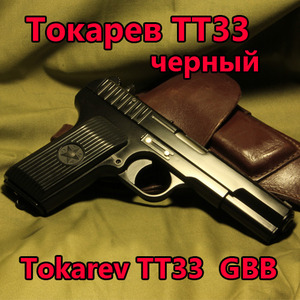 [WE] Tokarev TT-33 Black