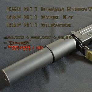 [KSC+G&amp;P] M11 Full Steel ingram SET